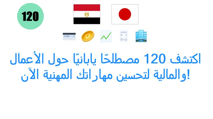 اكتشف 120 مصطلحًا يابانيًا حول الأعمال والمالية لتحسين مهاراتك المهنية الآن!